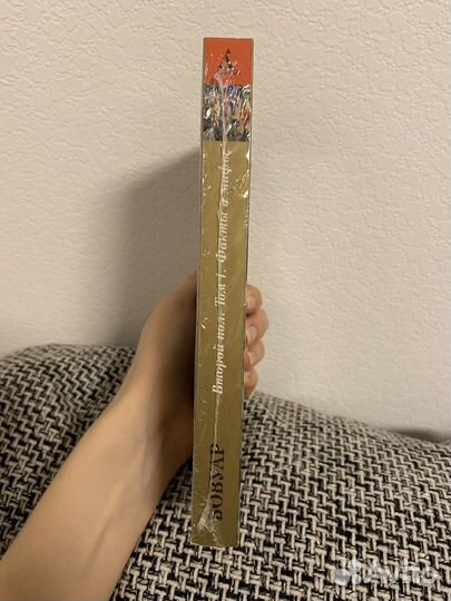 Симона де Бовуар. Второй пол. 1 том