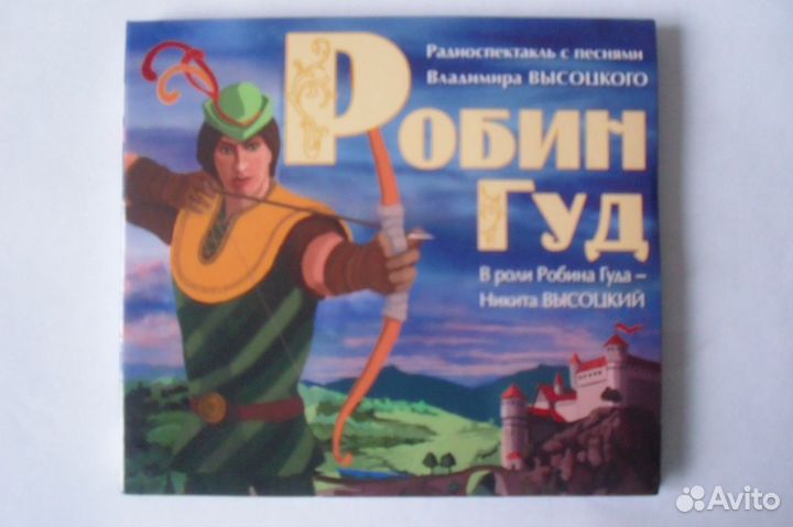 Диск с радиоспектаклем Робин Гуд