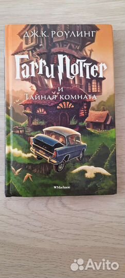 Гарри Поттер и тайная комната (Махаон)