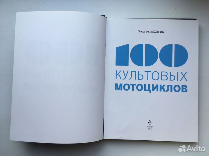 Шапель Клод де ля: 100 культовых мотоциклов