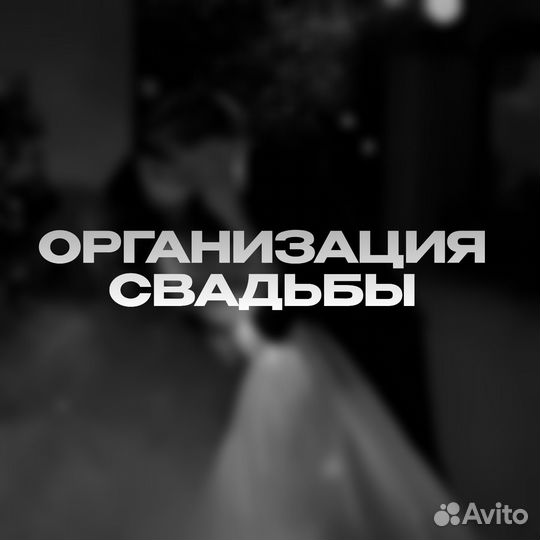 Организация свадьбы