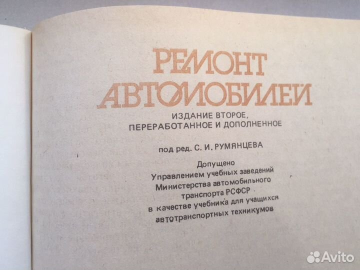 Ремонт автомобилей книга СССР 1988