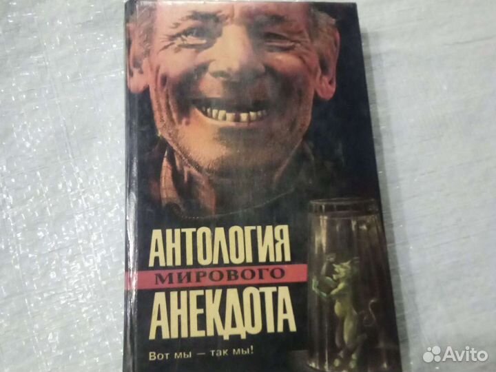 Антология мирового анекдота