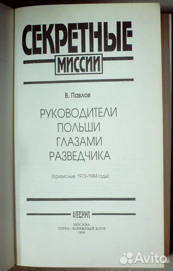 Руководители Польши глазами разведчика(1973-1984 г