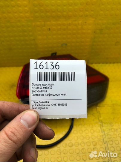 Фонарь задний правый Nissan X-Trail T32