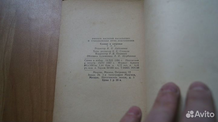 Ефимов В. Солнце и здоровье. Научно-популярная мед