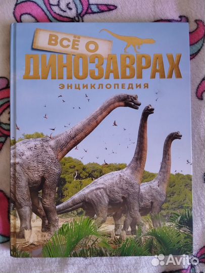 Энциклопедия всё о динозаврах Махаон