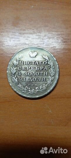 1руб 1830спб-нг.оригенал