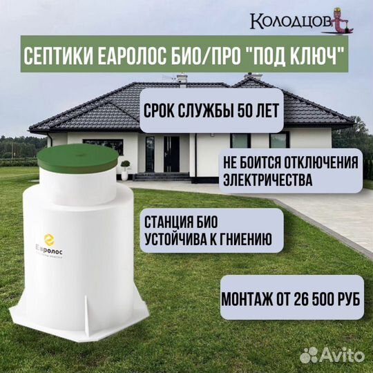 Септики Евролос Био / Про