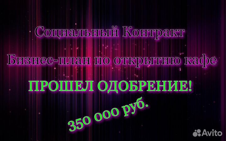 Бизнес-план по открытию кафе для соц контракта
