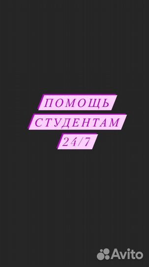 Помощь студентам