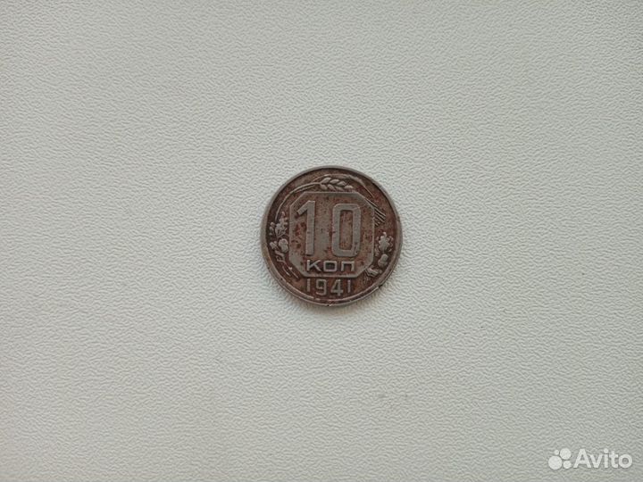 10копеек 1941г