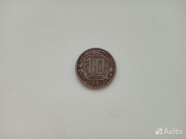 10копеек 1941г