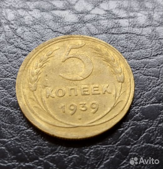 5 копеек 1939 года