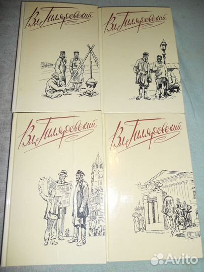 Вл.Гиляровский собрание в 4-х томах