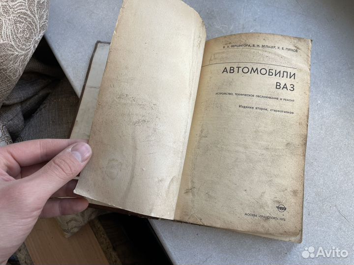 Книга автомобиль ваз 1975 год СССР