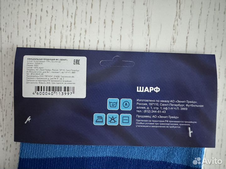 Шарф фанатский Зенит СПБ