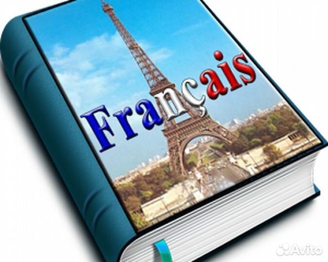 Французский язык