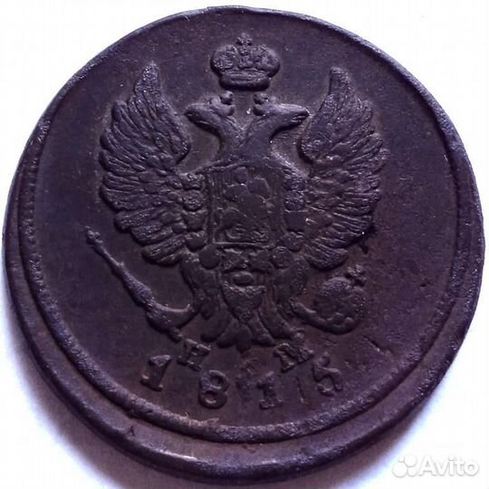 2коп.1811г.ем нм,1814г.ем нм,1815г.ем нм,1815ем нм