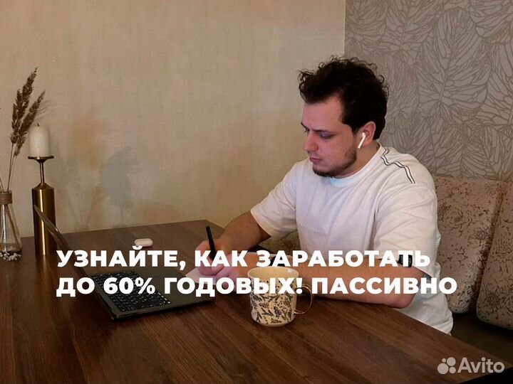 Инвестируй под 60% годовых