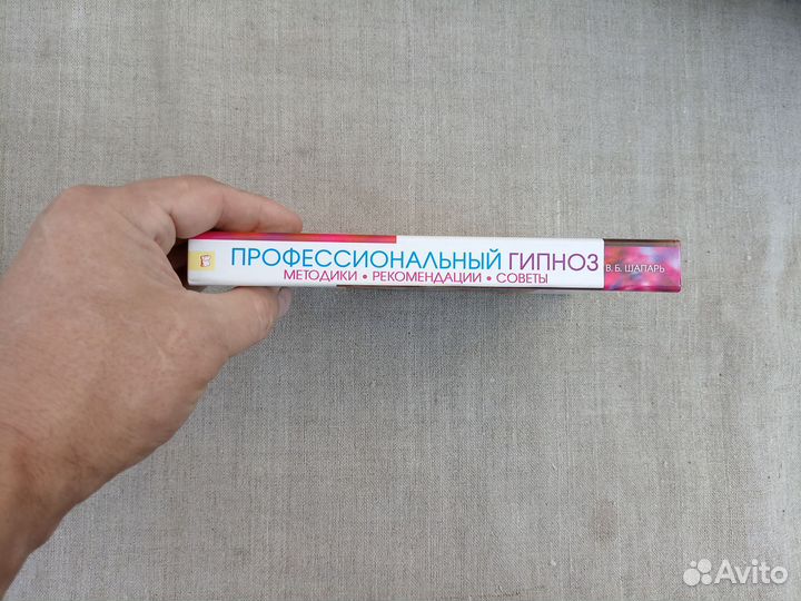 В.Б. Шапарь. Профессиональный гипноз. 2008 год