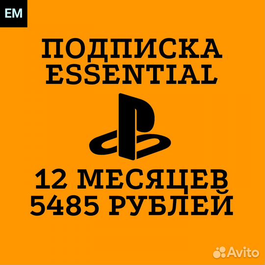 Подписка essential 12 месяц ps plus