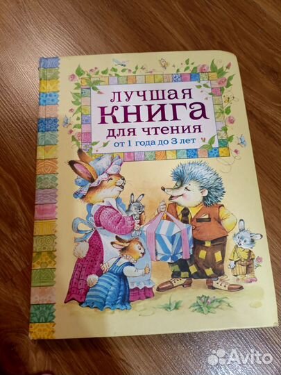 Книга для детей от 1 до 3 лет