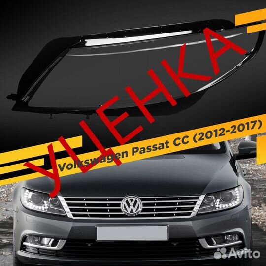 Уцененное стекло для фары Volkswagen Passat CC (20