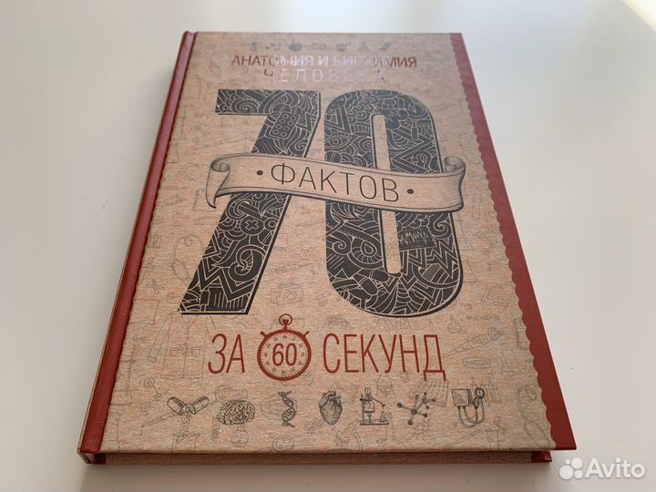 Анатомия и биохимия человека за 60 секунд Как нова