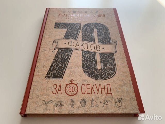 Анатомия и биохимия человека за 60 секунд Как нова