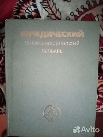 Словарь юридический