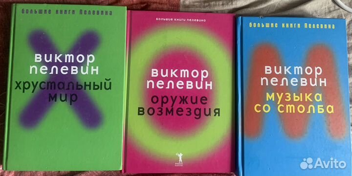 Виктор Пелевин подборка книг