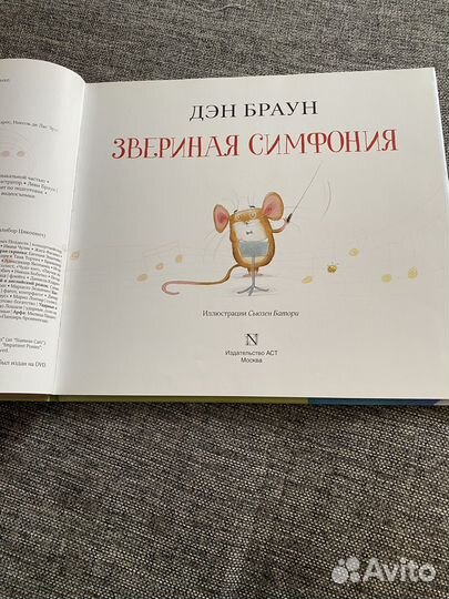 Книга детская звериная симфония(Дэн Браун)