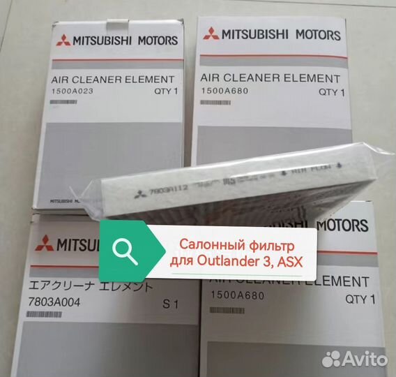 Mitsubishi Outlander, ASX угольный салонный фильтр