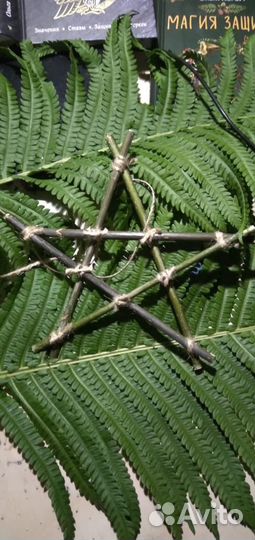 Оберег - Пентаграмма защиты