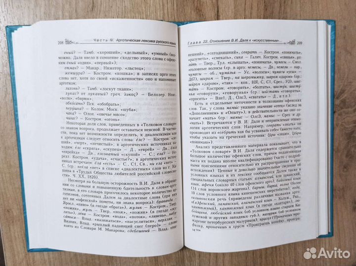 В. И. Даль и тайные языки в России. 2004 г