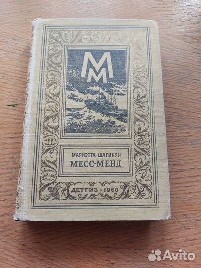 Книга Мариэтта Шагинян