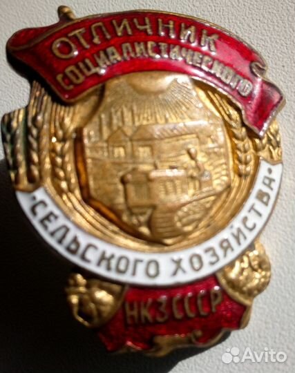 Знак.осс нкз СССР