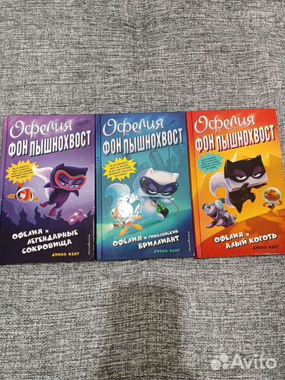 Книги Офелия Фон Пышнохвост