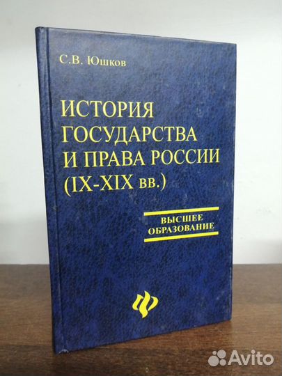 История государства и права России 9-19 вв