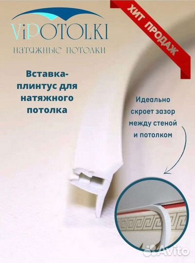 Вставка, плинтус для натяжного потолка