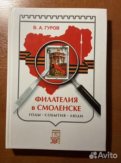 Книга «Филателия в Смоленске» В.А.Гуров