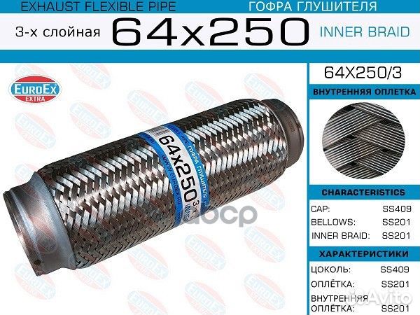 Гофра глушителя64x250 3-х слойная 64X250/3 EuroEX