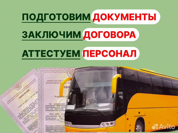 Лицензия на перевозку пассажиров