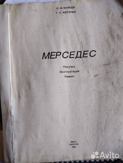 Книга по ремонту Мерседес б. У