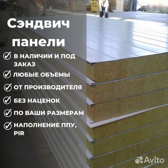 Стеновые / кровельные сэндвич панели