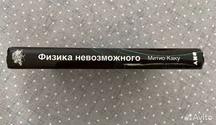 Книга Физика Невозможного