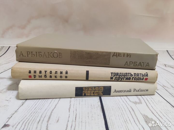 Книги Анатолий Рыбаков Дети Арбата Тяжёлый песок