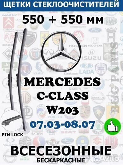Щетки W203 550 + 550 мм pinlock