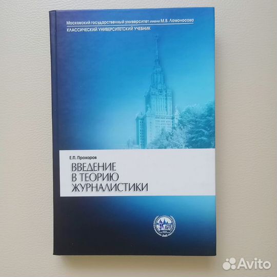 Введение в теорию журналистики - Прохоров - МГУ